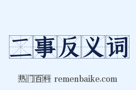 二事反义词是什么意思的图片
